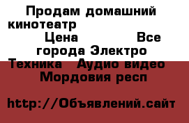 Продам домашний кинотеатр Panasonic SC-BTT500EES › Цена ­ 17 960 - Все города Электро-Техника » Аудио-видео   . Мордовия респ.
